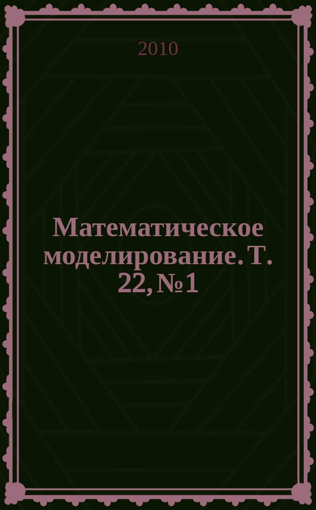 Математическое моделирование. Т. 22, № 1