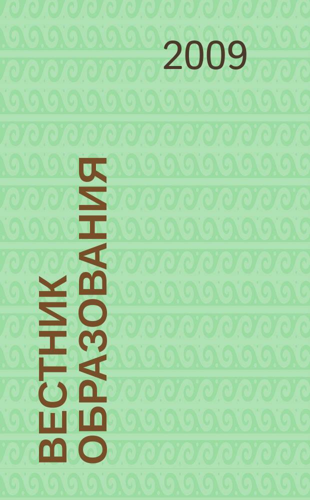 Вестник образования : Сб. приказов и инструкций М-ва образования Рос. Федерации Офиц. изд. М-ва образования Рос. Федерации. 2009, № 23 (2677)