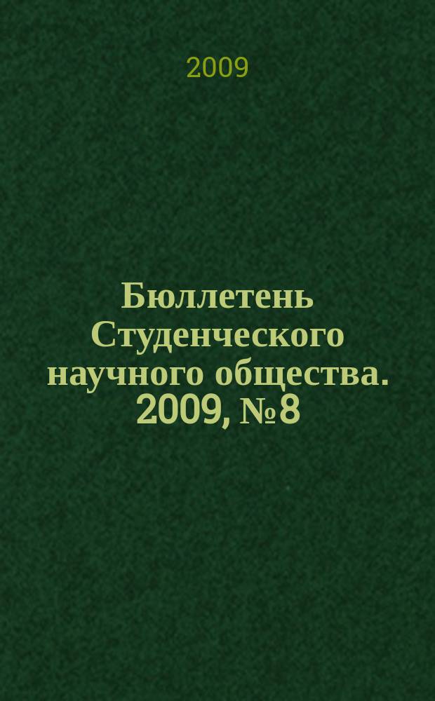 Бюллетень Студенческого научного общества. 2009, № 8 (31)