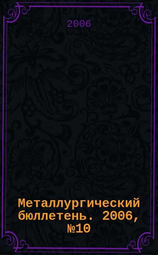 Металлургический бюллетень. 2006, № 10 (74)