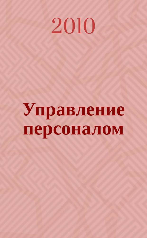 Управление персоналом : Ежемес. деловой журн. 2010, № 2 (228)