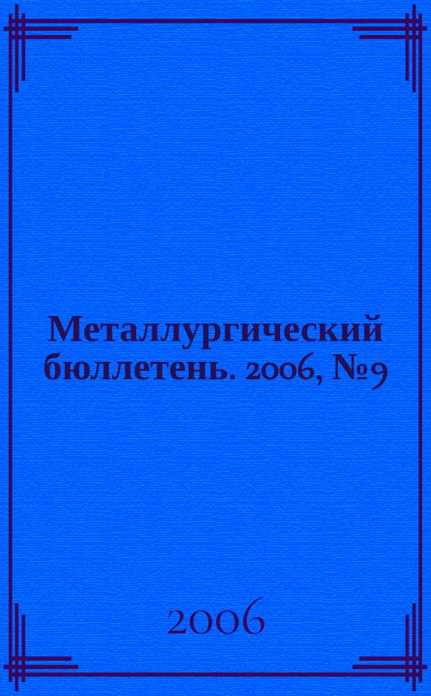 Металлургический бюллетень. 2006, № 9 (73)