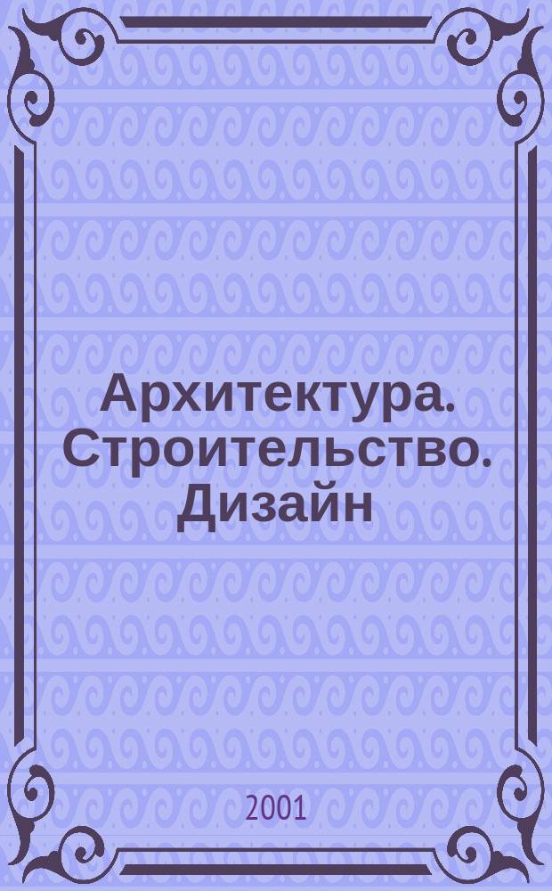 Архитектура. Строительство. Дизайн : Журн. междунар. ассоц. Союзов архитекторов (МАСА). 2001, 1 (23)
