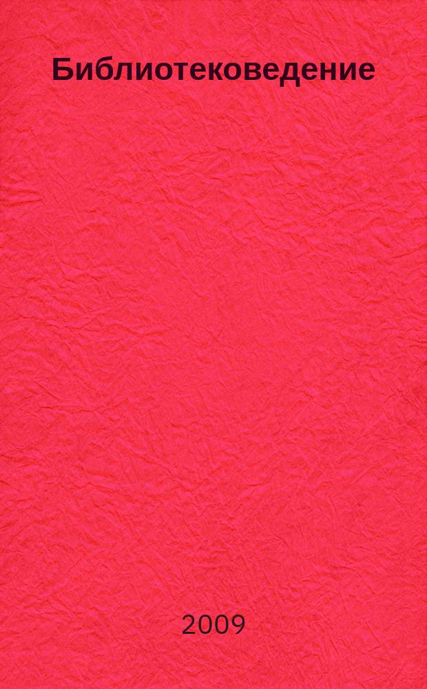 Библиотековедение : Науч.-практ. журн. 2009, № 5