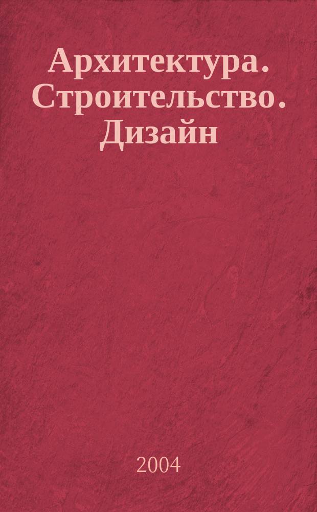 Архитектура. Строительство. Дизайн : Журн. междунар. ассоц. Союзов архитекторов (МАСА). 2004, 3 (43)