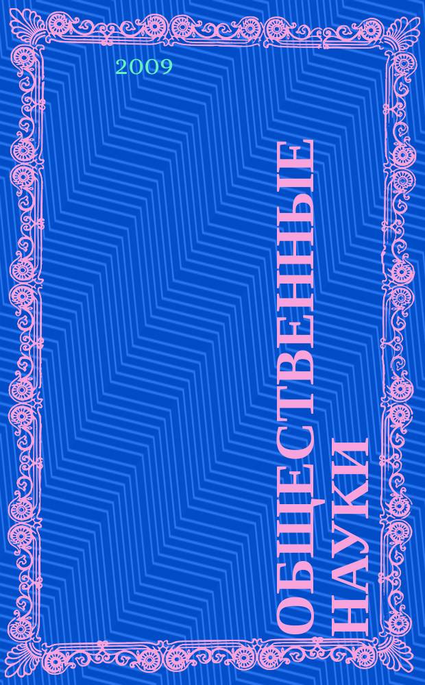 Общественные науки : Учен. зап. МГПИ Сб. науч. ст. Вып. 6 : XXI век: проблема смысложизненных ценностей