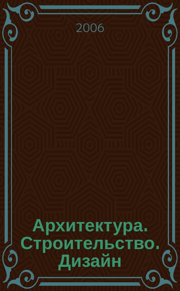Архитектура. Строительство. Дизайн : Журн. междунар. ассоц. Союзов архитекторов (МАСА). 2006, 3 (55)