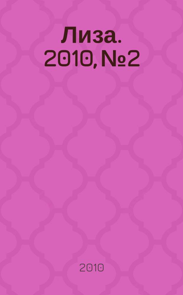 Лиза. 2010, № 2