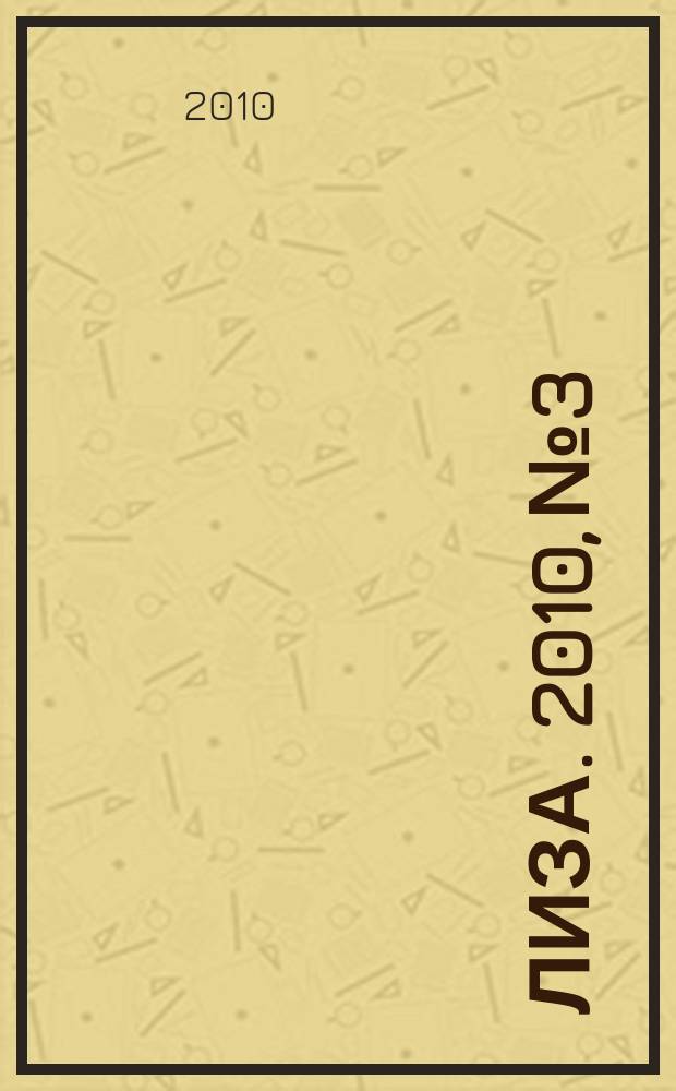 Лиза. 2010, № 3