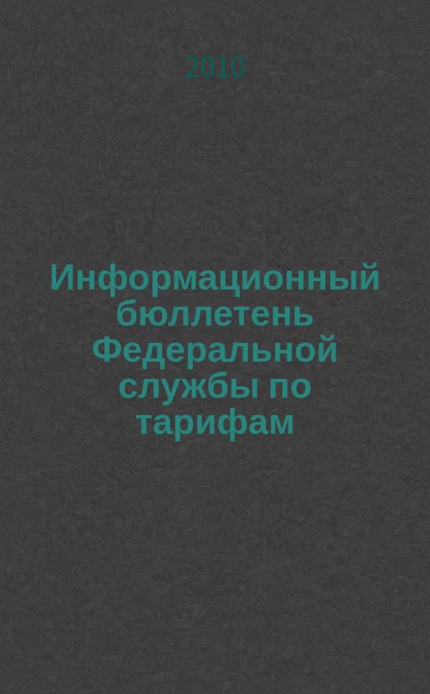 Информационный бюллетень Федеральной службы по тарифам : Офиц. изд. Федерал. службы по тарифам. 2010, № 2 (376)