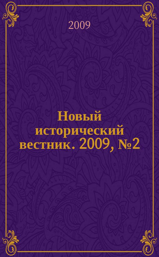 Новый исторический вестник. 2009, № 2 (20)
