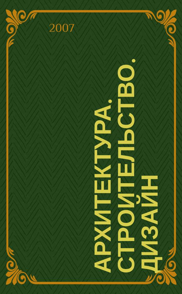 Архитектура. Строительство. Дизайн : Журн. междунар. ассоц. Союзов архитекторов (МАСА). 2007, 1 (59)