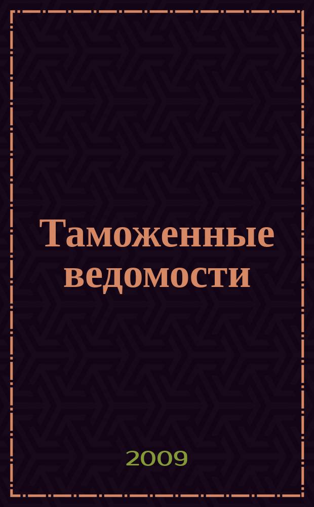 Таможенные ведомости : Бюл. тамож. информ. 2009, 11