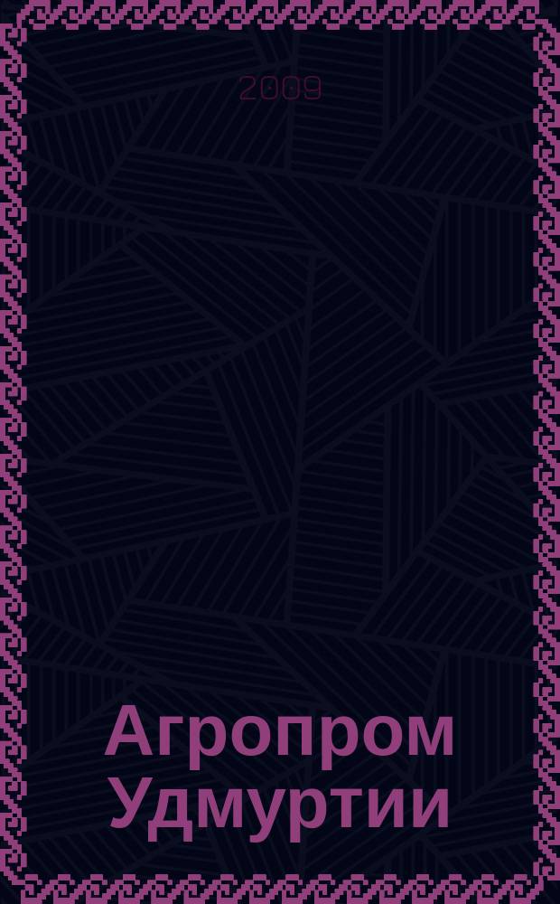 Агропром Удмуртии : ежемесячный журнал. 2009, № 11/12 (61/62)