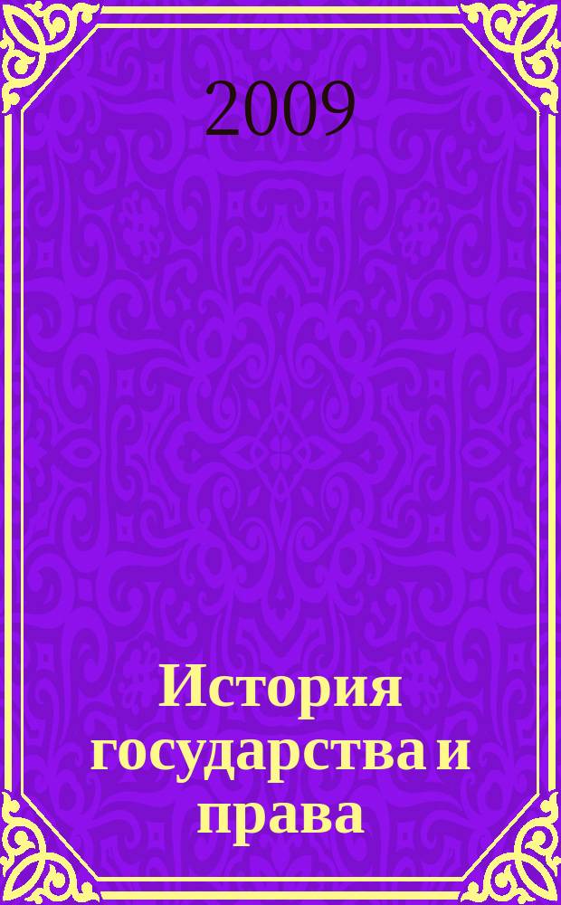 История государства и права : Федерал. журн. Науч.-правовое изд. 2009, № 23