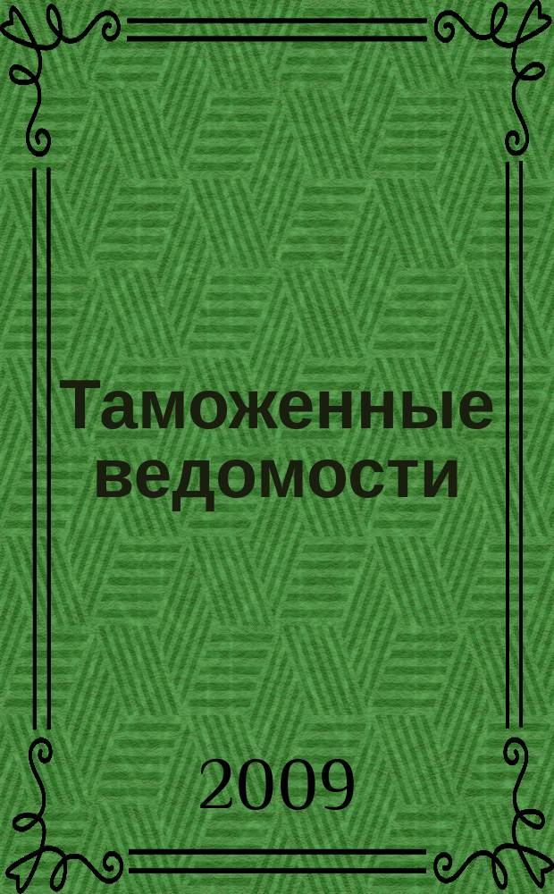 Таможенные ведомости : Бюл. тамож. информ. 2009, 12