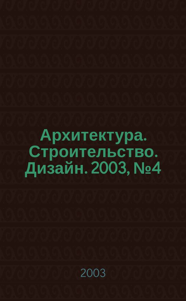 Архитектура. Строительство. Дизайн. 2003, № 4 (32)