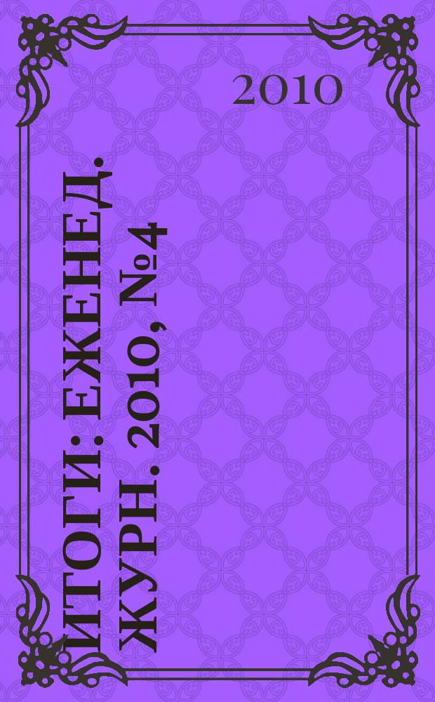 Итоги : Еженед. журн. 2010, № 4 (711)