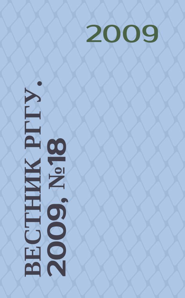Вестник РГГУ. 2009, № 18 : Серия "Управление"