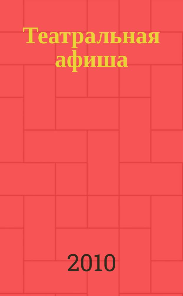 Театральная афиша : Репертуар театров, аннотации к спектаклям. 2010, № 2 (116)