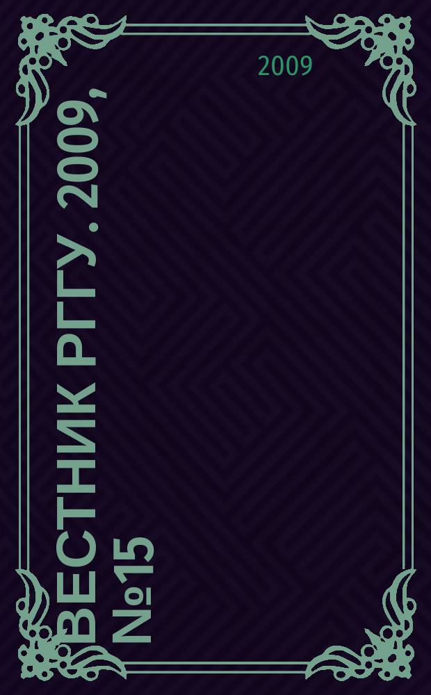 Вестник РГГУ. 2009, № 15 : Серия "Культурология. Искусствоведение. Музеология"