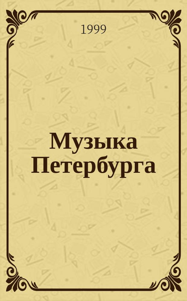 Музыка Петербурга : Классика. Джаз. Эстрада. Фолк. Рок. Авангард. 1999, лето