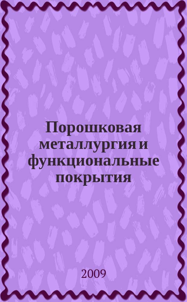 Порошковая металлургия и функциональные покрытия : ПМ и ФП. 2009, 4