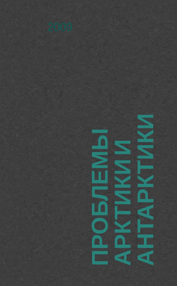 Проблемы Арктики и Антарктики : Сборник статей. 2009, № 3 (83)