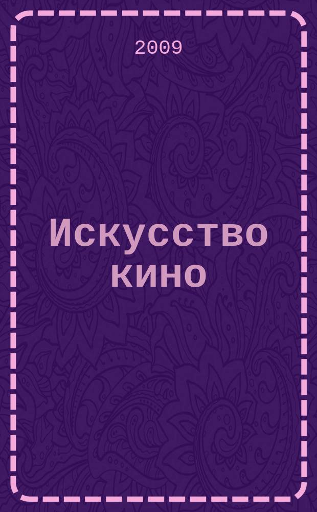 Искусство кино : Ежемесячный журн. Орган Ком. по делам кинематографии при СНК СССР. 2009, № 12