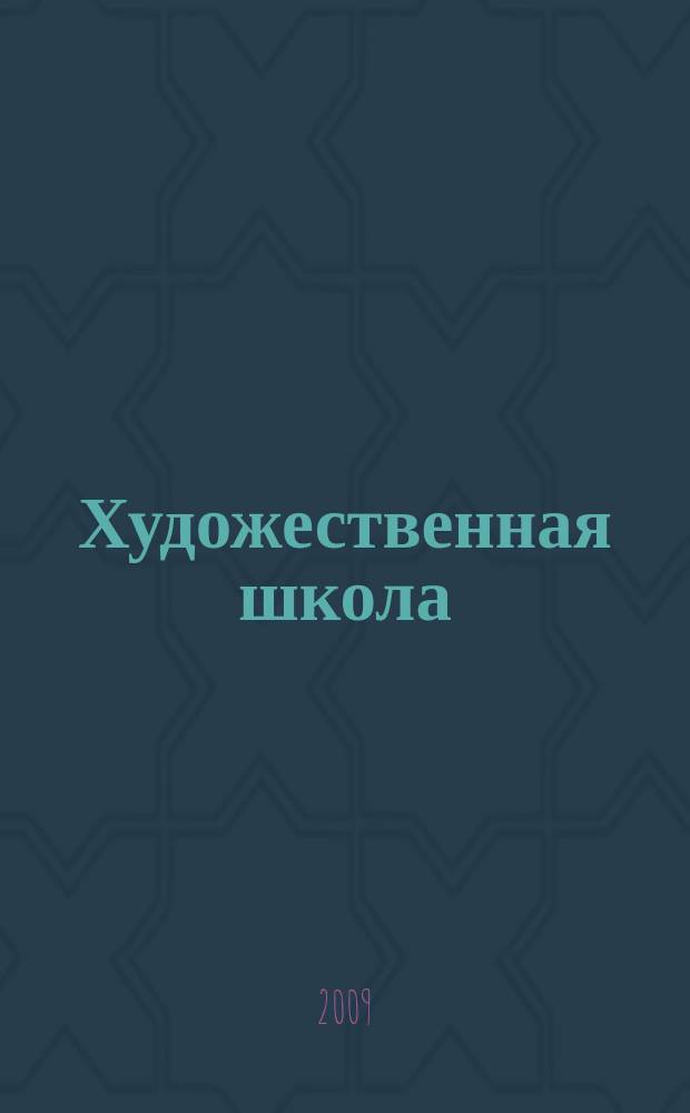 Художественная школа : ХШ журнал для художников-педагогов и любителей изобразительного искусства. 2009, № 6 (33)