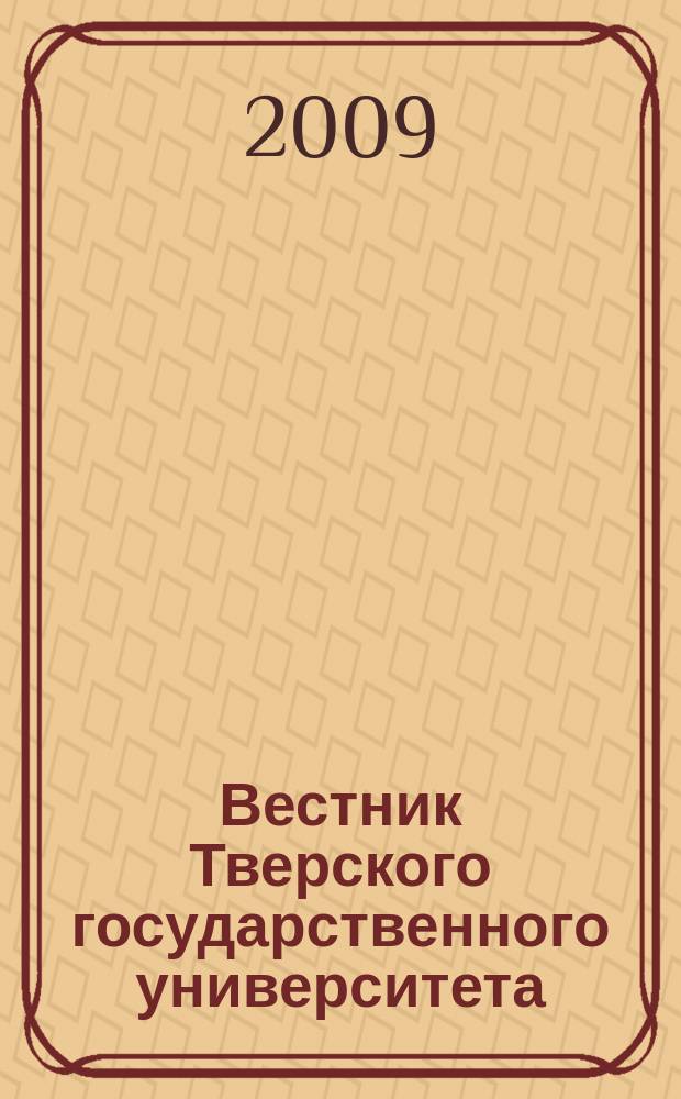 Вестник Тверского государственного университета : Науч. журн. 2009, № 18