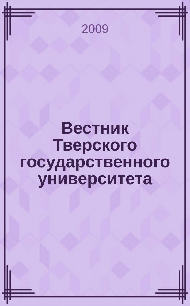 Вестник Тверского государственного университета : Науч. журн. 2009, вып. 28