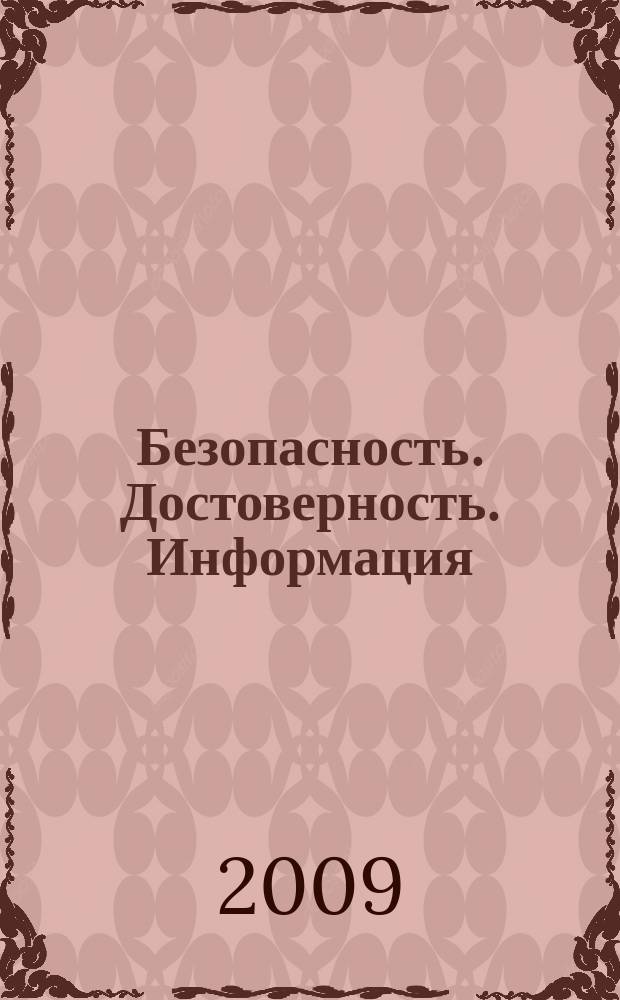 Безопасность. Достоверность. Информация : Ежекварт. изд. Журн. изд. А.О. "Абрис-Алекс". 2009, № 6 (86)
