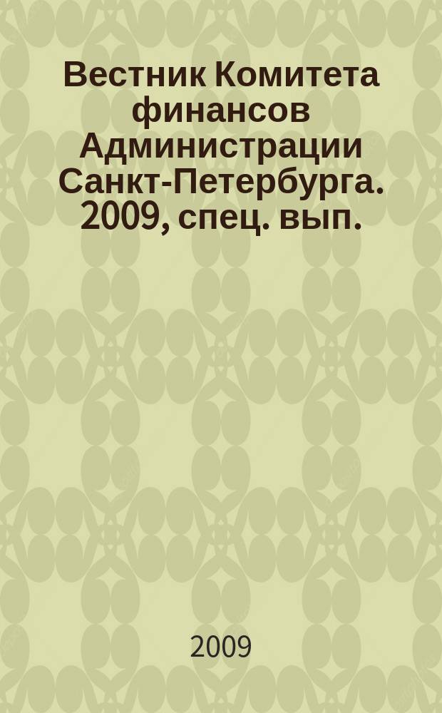 Вестник Комитета финансов Администрации Санкт-Петербурга. 2009, спец. вып.