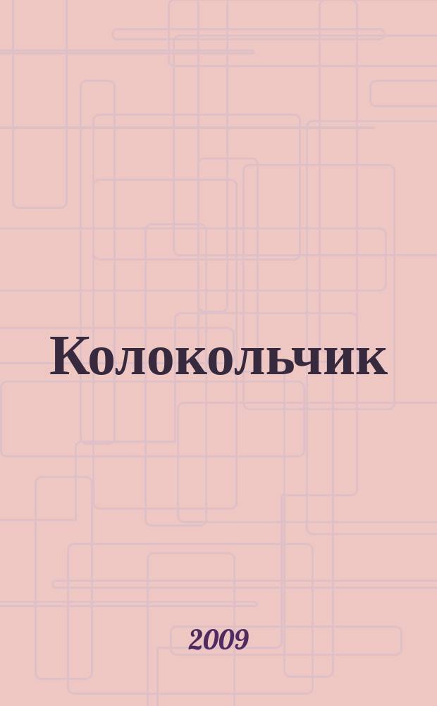 Колокольчик : Дет. ил. журн. Якут. обкома ВЛКСМ и обл. совета Всесоюз. пион. орг. им. В.И.Ленина. 2009, 8