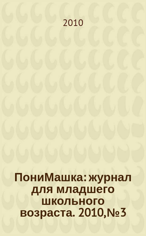 ПониМашка : журнал для младшего школьного возраста. 2010, № 3 : ПониМашка и куклы