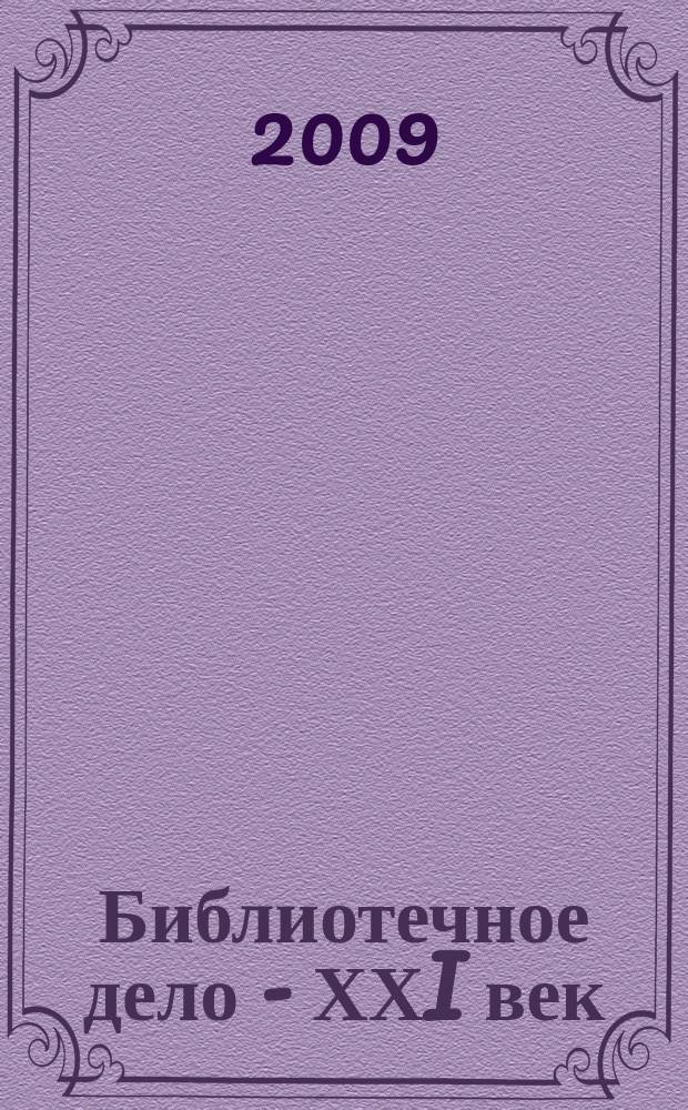 Библиотечное дело - ХХI век : Науч.-практ. сб. Прил. к журн. "Библиотековедение". 2009, № 2 (18)
