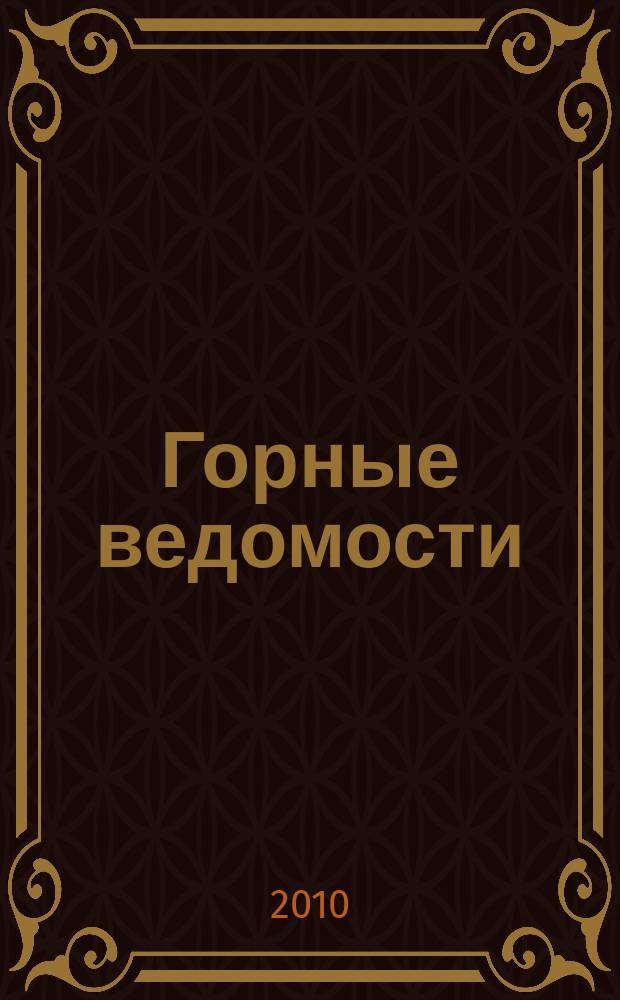 Горные ведомости : тюменский научный журнал. 2010, № 1 (68)
