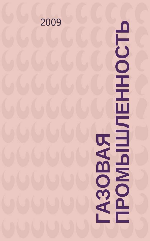 Газовая промышленность : Ежемес. произв.-техн. журн. Орган М-ва нефтяной пром. СССР, М-ва коммун. хоз. РСФСР и Науч.-техн. о-ва энергет. пром. 2009, спецвып. (640) : Газификация и газораспределение