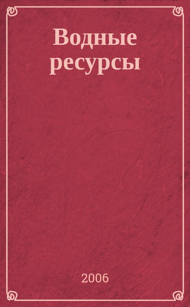 Водные ресурсы : Журн. Т. 33, № 1
