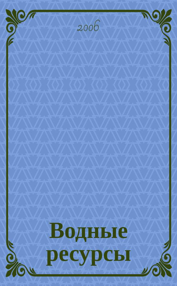 Водные ресурсы : Журн. Т. 33, № 5