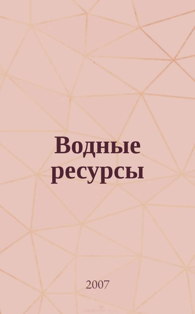 Водные ресурсы : Журн. Т. 34, № 3