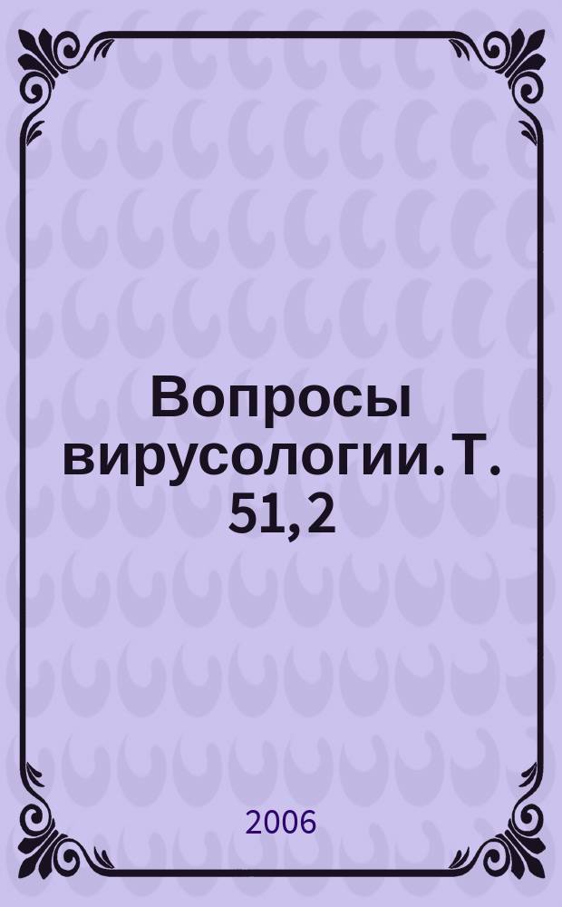 Вопросы вирусологии. Т. 51, 2