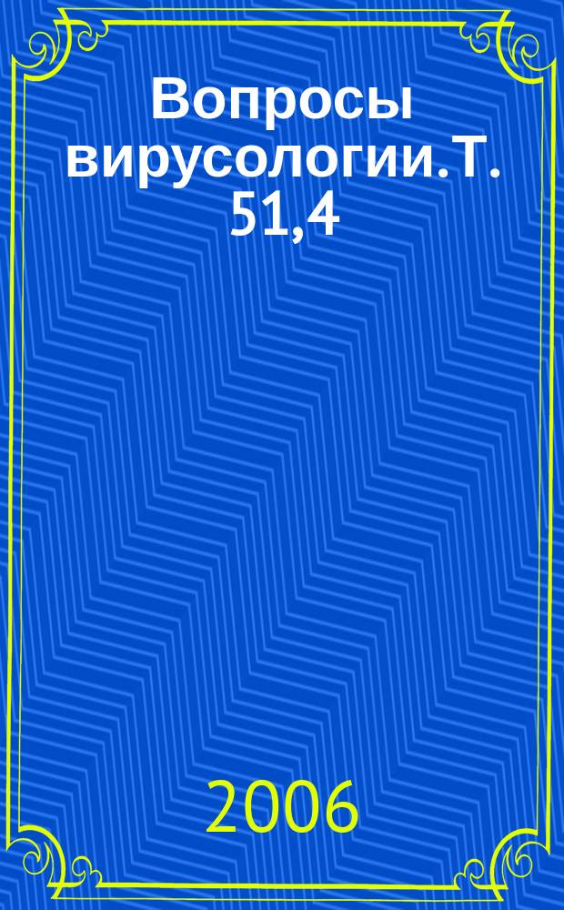 Вопросы вирусологии. Т. 51, 4