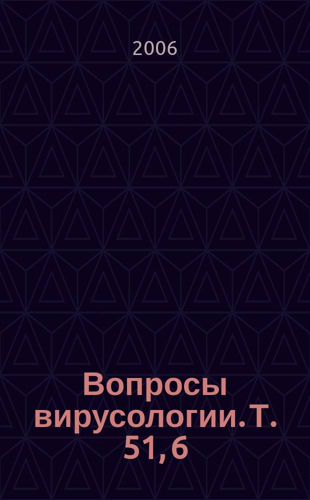 Вопросы вирусологии. Т. 51, 6
