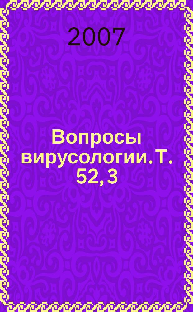 Вопросы вирусологии. Т. 52, 3