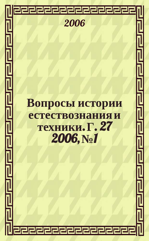 Вопросы истории естествознания и техники. Г. 27 2006, № 1