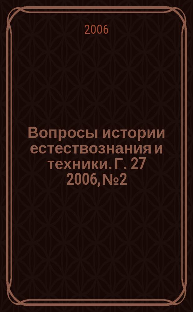 Вопросы истории естествознания и техники. Г. 27 2006, № 2