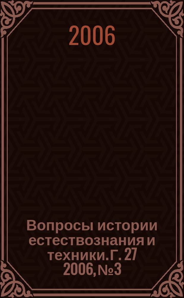 Вопросы истории естествознания и техники. Г. 27 2006, № 3