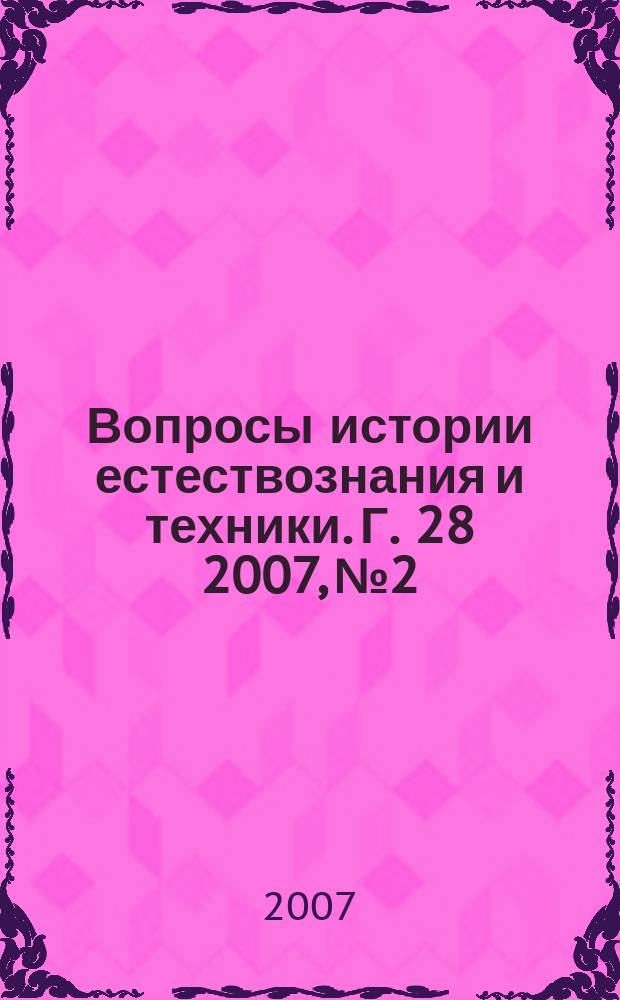 Вопросы истории естествознания и техники. Г. 28 2007, № 2